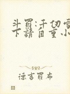 斗罗:千仞雪殿下请自重小说阅读全文