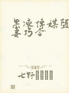 果冻传媒堕落人妻巧合