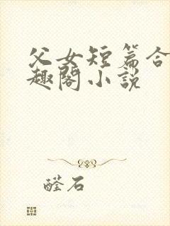 父女短篇合集笔趣阁小说