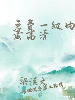 免费一级肉体全黄高清