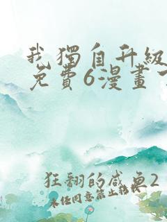 我独自升级漫画免费6漫画下拉式