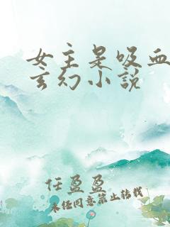 女主是吸血鬼的玄幻小说