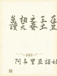 万相之王在线阅读天蚕土豆