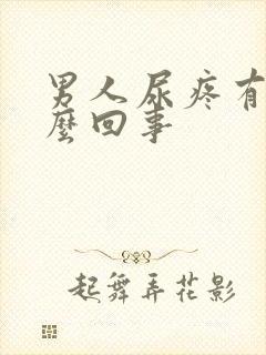 男人尿疼有血怎么回事