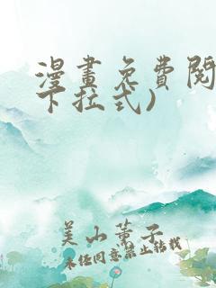 漫画免费阅读(下拉式)