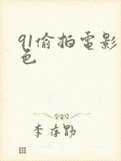 91偷拍电影九色