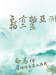 色偷拍亚洲偷自拍二区