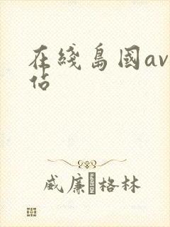 在线岛国av网站