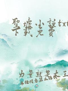 圣墟小说txt下载免费