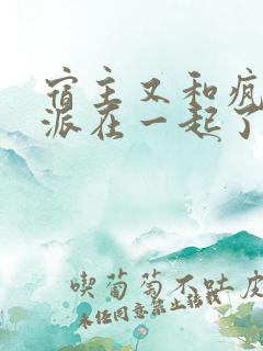 宿主又和疯批反派在一起了