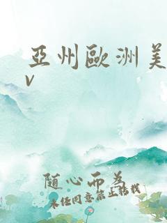 亚州欧洲美女av