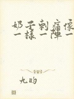 奶子刺痛像针扎一样一阵一阵疼