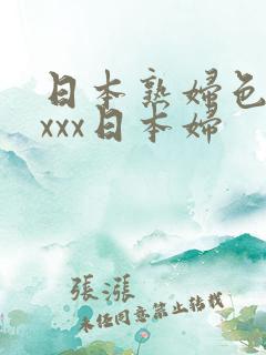 日本熟妇色xxxxx日本妇