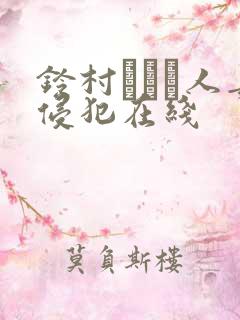 铃村あいり人妻侵犯在线