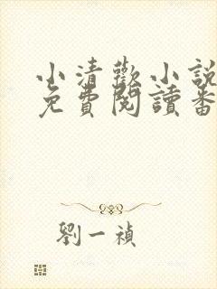 小清欢小说全文免费阅读番外