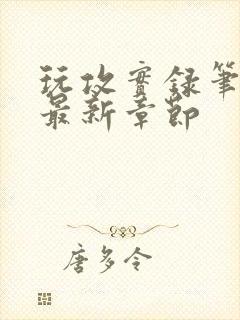 玩攻实录笔趣阁最新章节