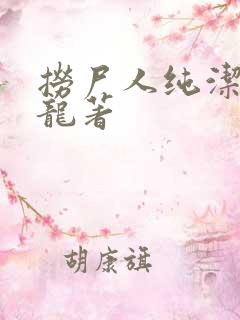 捞尸人纯洁滴小龙著