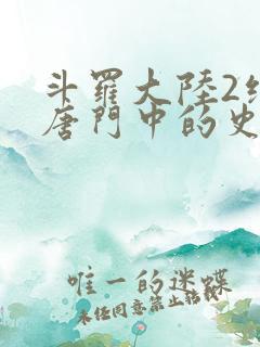 斗罗大陆2绝世唐门中的史莱克七怪