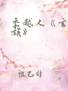 季越人《玄鉴仙族》