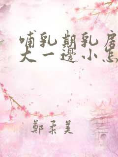 哺乳期乳房一边大一边小怎么办怎样调整