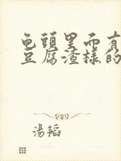 龟头里面有白色豆腐渣样的东西