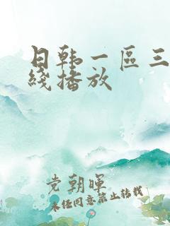 日韩一区三区在线播放