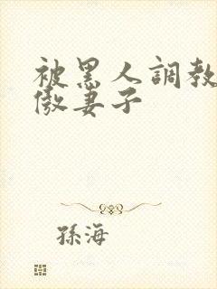 被黑人调教的高傲妻子