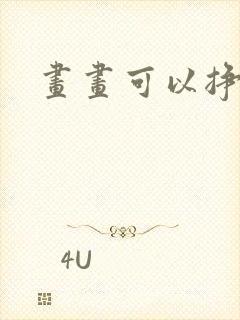 画画可以挣钱吗