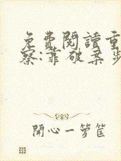 免费阅读重生警察:靠破案步步高升全文