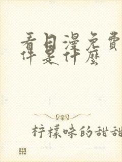 看日漫免费的软件是什么