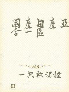 国产日产亚洲综合一区