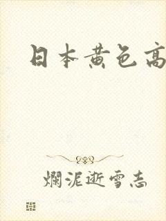 日本黄色高清色