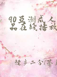 90亚洲成人精品在线播放