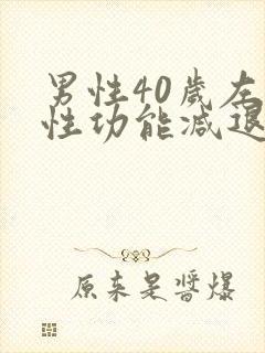 男性40岁左右性功能减退正常吗?