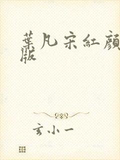 叶凡宋红颜完整版