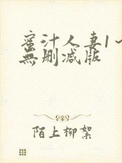 蜜汁人妻1～6无删减版