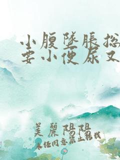 小腹坠胀总感觉要小便尿又不多