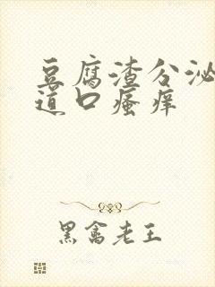 豆腐渣分泌物阴道口瘙痒