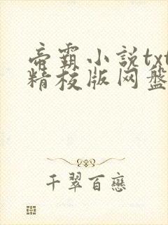 帝霸小说txt精校版网盘