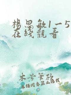 杨思敏1一5集在线观看