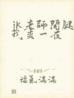 jk老师开腿让我爽一夜