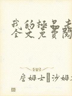 我的极品老婆 全文免费阅读