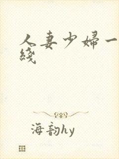 人妻少妇一区在线