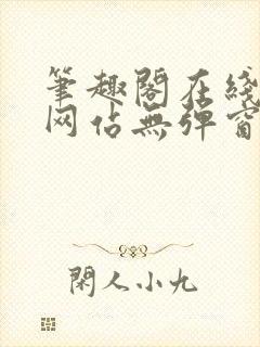 笔趣阁在线阅读网站无弹窗