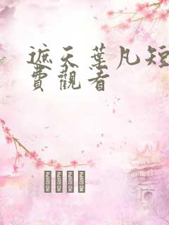 遮天叶凡短剧免费观看