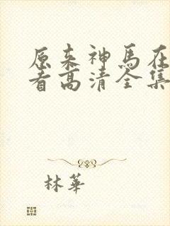 原来神马在线观看高清全集完整版