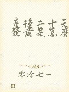 产后二十天奶水发黄是怎么回事