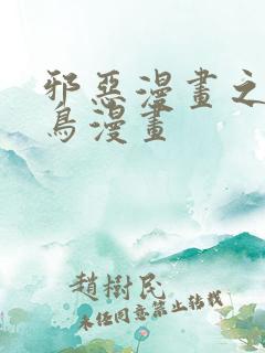 邪恶漫画之无翼鸟漫画