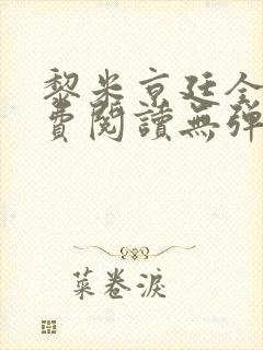 黎米京廷全文免费阅读无弹窗小说