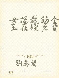 女总裁的全能兵王在线免费阅读